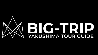 屋久島ツアーガイド　BIG-TRIP